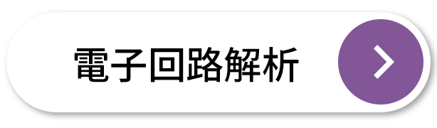 電気回路解析