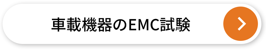 車載機器のEMC試験