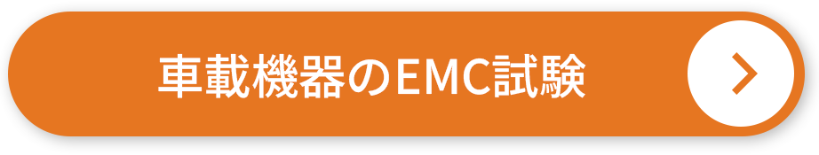 車載機器のEMC試験