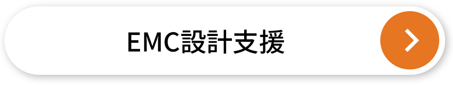 EMC設計支援