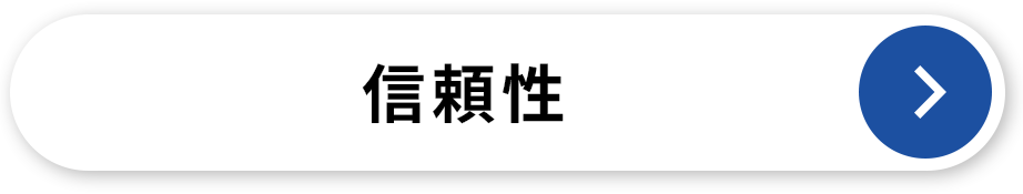 信頼性