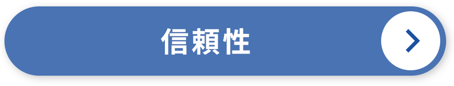 信頼性