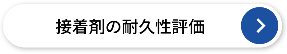 接着剤の耐久性評価