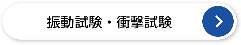 振動試験・衝撃試験