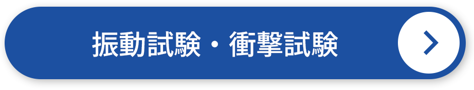 振動試験・衝撃試験