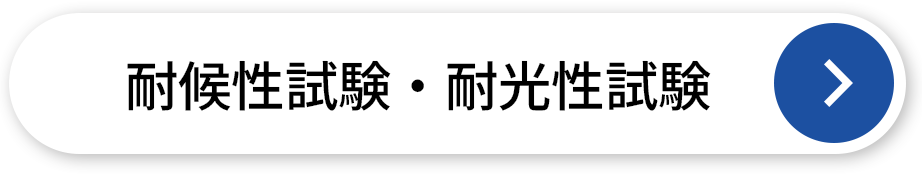 耐候性試験・耐光性試験
