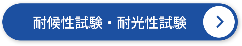 耐候性試験・耐光性試験