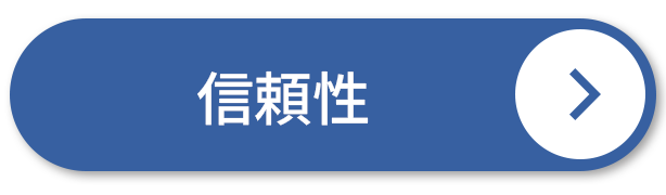 信頼性