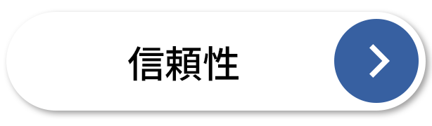 信頼性