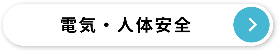 電気・人体安全