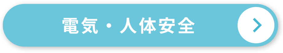 電気・人体安全