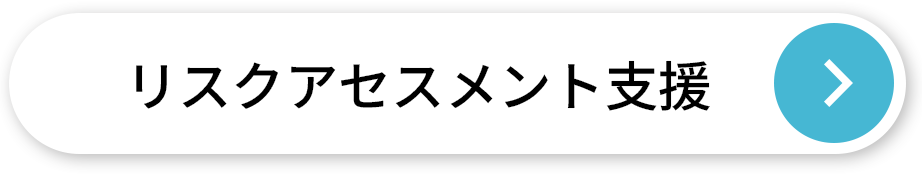 リスクアセスメント支援