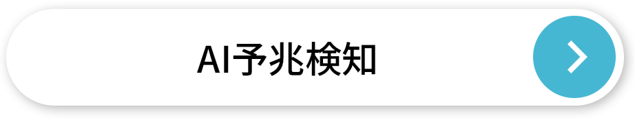 AI予兆検知