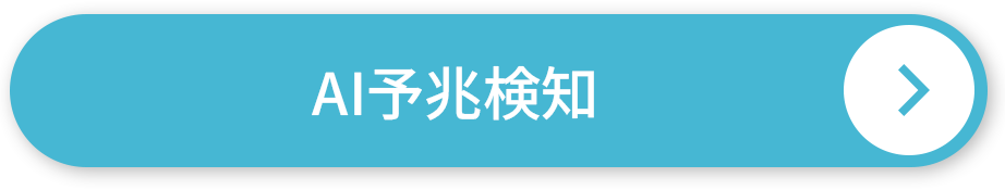 AI予兆検知