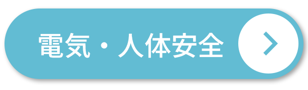 電気・人体安全