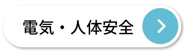 電気・人体安全