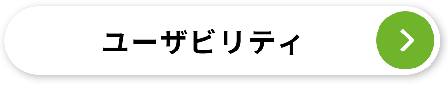 ユーザビリティ