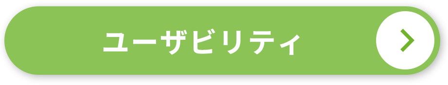 ユーザビリティ