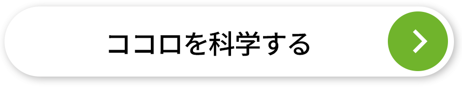 ココロを科学する