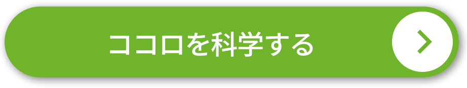 ココロを科学する