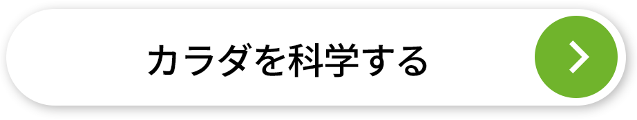 カラダを科学する