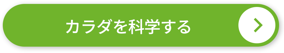 カラダを科学する