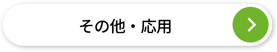 その他・応用
