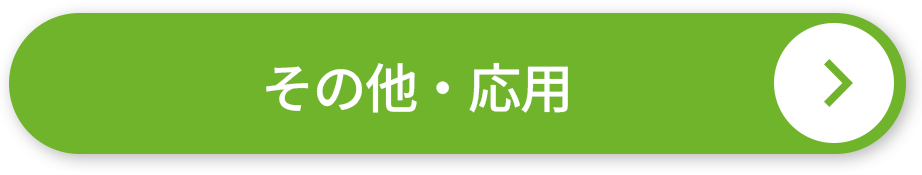 その他・応用