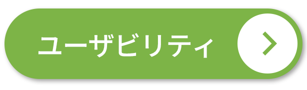 ユーザビリティ