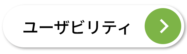 ユーザビリティ