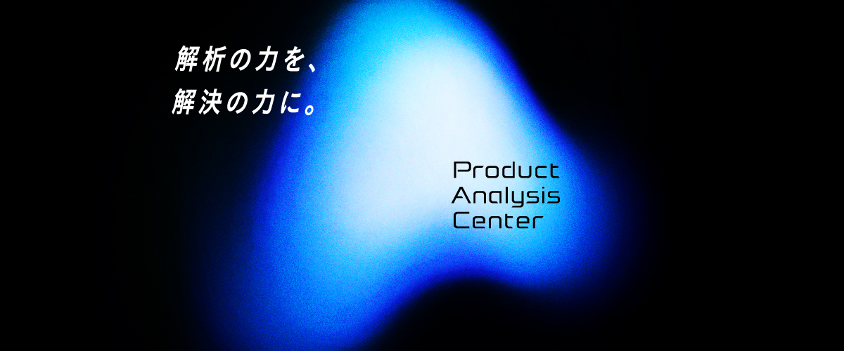 解析の力を、解決の力に。