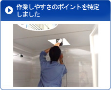作業しやすさのポイントを特定しました