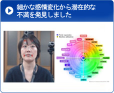 細かな感情変化から潜在的な不満を発見した