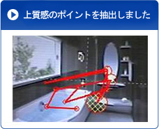 上質感のポイントを抽出しました