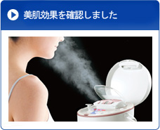 美肌効果を確認しました