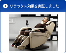 リラックス効果を実証しました