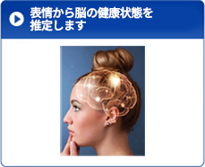 表情から脳の健康度を推定しました