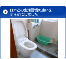 日本との生活習慣の違いを明らかにしました