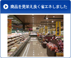 商品を見栄え良く省エネしました