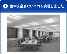 集中を乱さないエコを実現しました