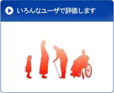 いろんなユーザで評価します