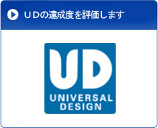 UDの達成度を評価します