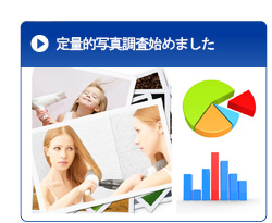 定量的写真調査始めました