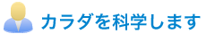 カラダを科学します。