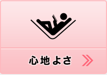 心地よさ