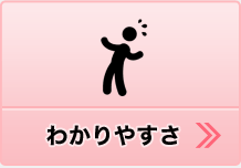 わかりやすさ