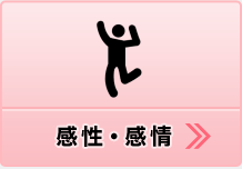 感性・感情