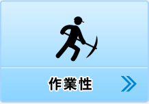 作業性