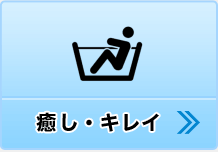 癒し・キレイ