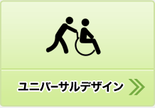 ユニバーサルデザイン
